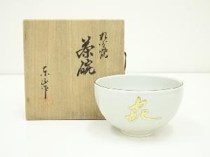 九谷焼　東山造　文字茶碗（共箱）